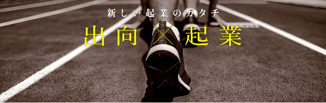 株式会社SUPERNOVAが、経済産業省「出向起業スタートアップ支援事業」に採択