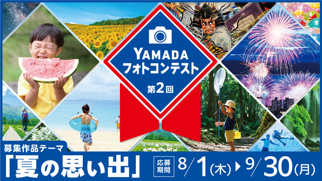 「第2回YAMADAフォトコンテスト2024」開催!