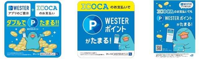 JR西日本グループの駅ナカのお店などでICOCAのお支払いでも WESTERポイントがたまるようになります！