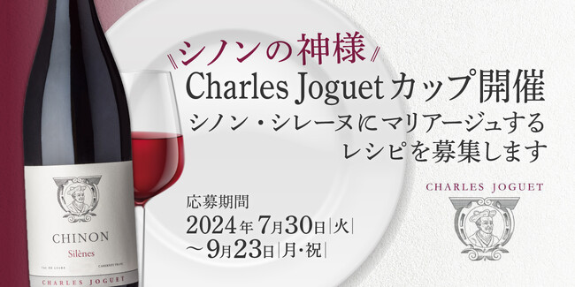 シノンの神様「Charles Joguet」カップを開催！シノン・シレーヌにマリアージュするレシピを募集します