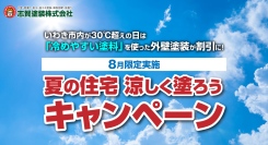 いわき市内が30℃超えの日は「冷めやすい塗料」を使った外壁塗装が割引に！福島・いわき市の志賀塗装株式会社が、8月限定「夏の住宅 涼しく塗ろうキャンペーン」を実施