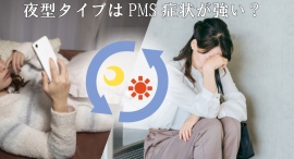 夜型タイプはPMS症状が強く、生活スタイルの影響を受けやすい可能性　～ヒトが持つ体内時計の視点から解決のヒントを提案！～