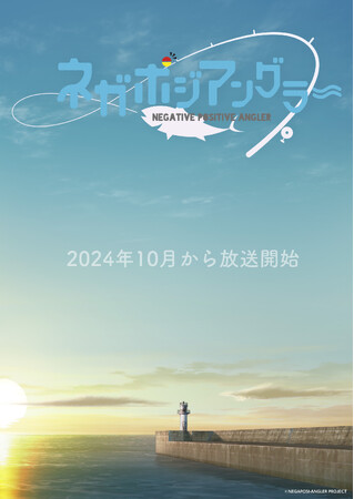 2024年10月からTVアニメ『ネガポジアングラー』放送・配信決定！ティザーPV＆メインキャスト＆メインスタッフなどを一挙公開！