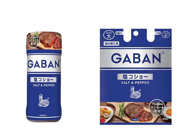 プロが認める香り立ちのよい“こしょう4種”と“塩”をGABAN(R)独自のバランスで配合「GABAN(R) 塩コショー」 ８月12日（月）より新発売