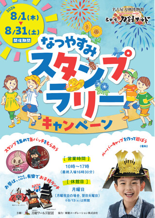 【名古屋刀剣ワールド】夏休み限定イベント開催!!