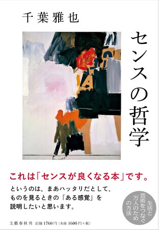 全国でセンスがよくなる人が急増中！？　千葉雅也さんの『センスの哲学』が６度目の重版決定！
