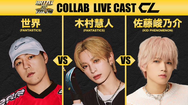 「BATTLE OF TOKYO ～Jr.EXILE vs NEO EXILE～」に向けてFANTASTICS 世界、木村慧人・KID PHENOMENON 佐藤峻乃介がコラボキャス配信を実施！