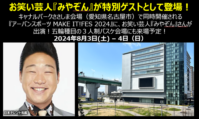 お笑い芸人『みやぞん』が特別ゲストとして登場!