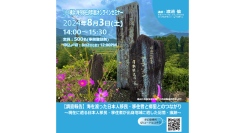 ＜8/3(土)オンラインセミナー＞海を渡った日本人移民・移住者と故郷とのつながり