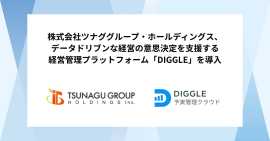 株式会社ツナググループ・ホールディングス、成長戦略における重点施策推進のため、データドリブンな経営の意思決定を支援する経営管理プラットフォーム「DIGGLE」を導入