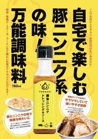 大手スーパーのイトーヨーカ堂が22歳と取引！？若手起業家が作り上げた二郎系万能調味料「TONGARI 豚骨ニンニクドレッシング＆ソース」をイトーヨーカ堂首都圏店舗で販売開始(一部店舗を除く)