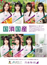 乃木坂46とJAグループ「国消国産」を新ビジュアルでPRメンバーが国産農畜産物の魅力を伝えるショート動画をTikTokなどで随時公開！