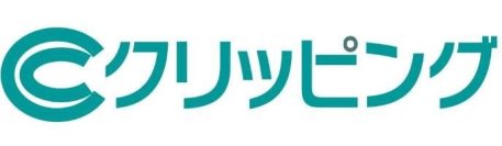 ＠クリッピングのオプションサービス、「シークリッピング(シー＝〇の中にC、コピーライトの意)」の7・8月の許諾済み・追加媒体のお知らせ！