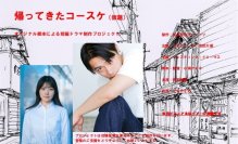 牧野裕夢主演「帰ってきたコースケ」(仮題)短編ドラマプロジェクト「CAMPFIRE」にて8月30日まで募集中