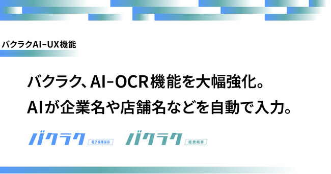 バクラク、AI-OCR機能を大幅強化。インボイス番号と電話番号の内容をAIが読み取り、企業名や店舗名を自動で入力