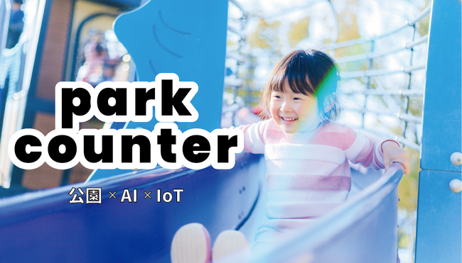 公園の滑り台をデジタル化！電子工作未経験の高校生がIoTとAI技術でデジタル遊具を開発！