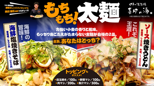 Vsサ飯シリーズ第2弾【愛媛オレンジバイキングス 奥田雄伍選手プロデュース】もちもち太麺対決！「海鮮塩焼きそば」と「ソース焼きうどん」新登場！-喜助の湯にて限定販売-