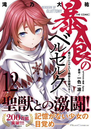 【シリーズ累計200万部突破！】記憶のない少女の正体は──？大人気異世界ファンタジー、ライドコミックス『暴食のベルセルク～俺だけレベルという概念を突破する～ THE COMIC 12』7月31日発売！