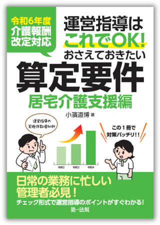 【新刊】『令和６年度介護報酬改定対応 運営指導はこれでＯＫ！おさえておきたい算定要件【居宅介護支援編】』発刊！