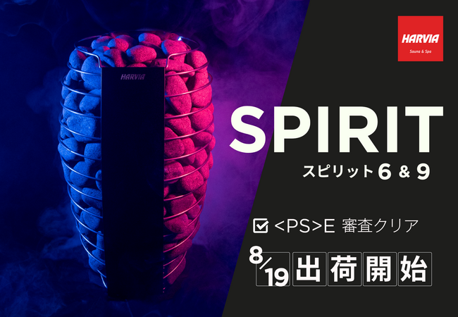 ハルビア、“ロウリュの「魂」”と名付けられたアイコニックなサウナヒーター「スピリット」シリーズを発売