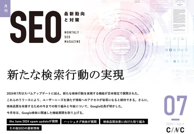 Webサイト運営担当者必見!「【7月号】月刊SEO 最新動向と対策(全31ページ)」を公開