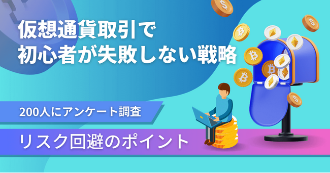 仮想通貨取引に関するアンケート調査！初心者が失敗を避けるポイントとは？