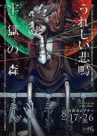 劇団アマヤドリ新旧二本立て本公演！　新作SF会話劇『牢獄の森』と代表作『うれしい悲鳴』を同時上演　吉祥寺シアターにて8月17日から