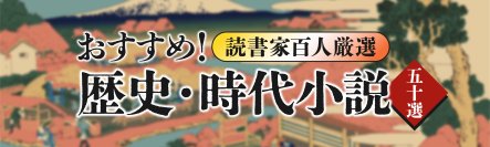 話題の本.comで「おすすめ『歴史・時代小説』50選【読書家100人厳選】」公開！