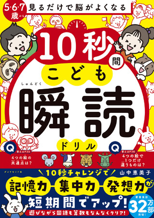夏休みに子どもの「記憶力・集中力・発想力」を劇的アップ！『見るだけで脳がよくなる 10秒間こども瞬読ドリル』