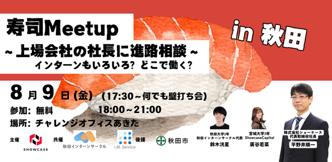 秋田の学生向け進路相談イベント「寿司MeetUp～上場企業の社長に進路相談～」を、8/9(金)18:00～秋田市にて開催いたします！