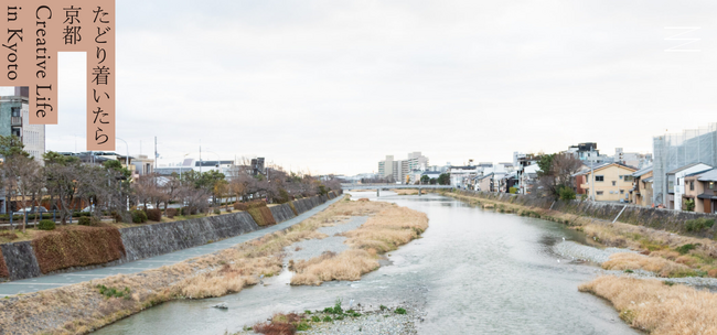 芸術家等の京都への移住・居住推進のための情報発信ウェブサイト「たどり着いたら京都」をグランドオープン!