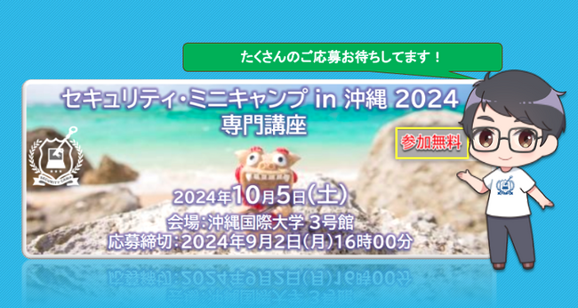 セキュリティ・ミニキャンプ in 沖縄 2024　専門講座　開催