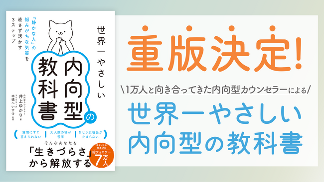 【大好評！重版出来】「内向型のイメージが変わった」「ラクになった」と反響続々！『世界一やさしい内向型の教科書』