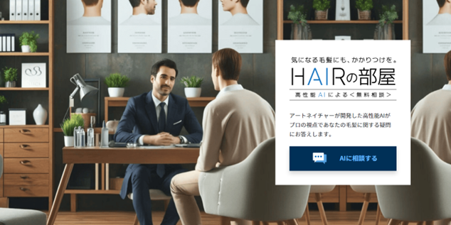 アートネイチャーのメンズ公式サイトに高性能AIを搭載！男性の毛髪に関するご相談をワンストップでお応えする毛髪総合サイト 『HAIRの部屋』としてリニューアル！