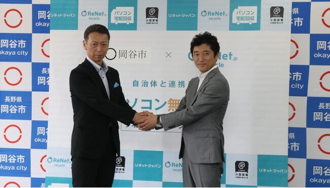 リネットジャパン、長野県岡谷市と連携協定を締結。自治体公認の「パソコンの宅配便リサイクル」は707自治体に拡大