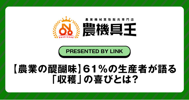 【農業の醍醐味】61%の生産者が語る「収穫」の喜びとは?農機具王が「好きな農作業」を徹底調査