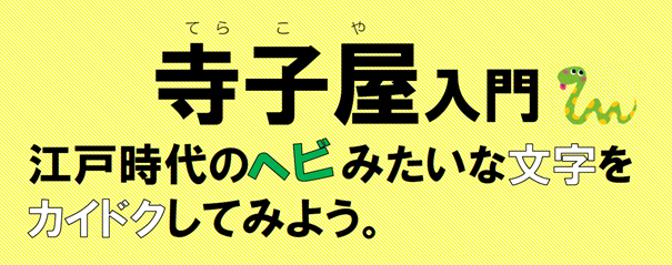 【8/20開催】令和6年度寺子屋入門～ボクもワタシたちも楽しめる江戸時代の古文書～