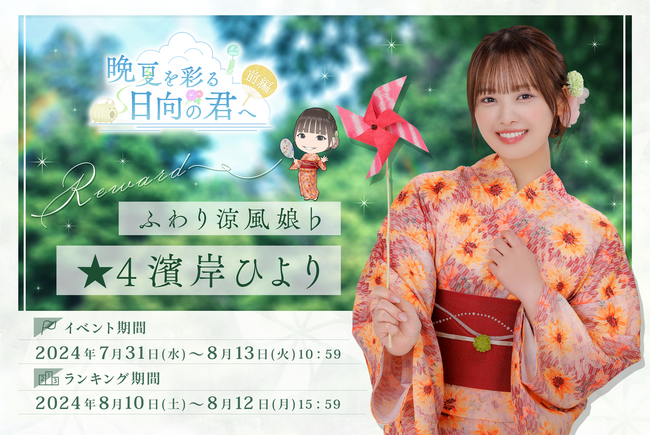 直筆サインをGET!『日向坂46とふしぎな図書室』浴衣イベント前編「晩夏を彩る日向の君へ・前編」を本日から開催!