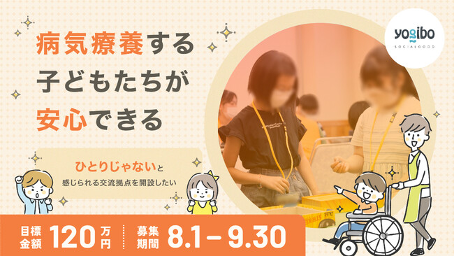 【クラウドファンディング挑戦】病気療養する子どもたちに安心を。 『ひとりじゃない』と感じられる交流拠点を開設したい