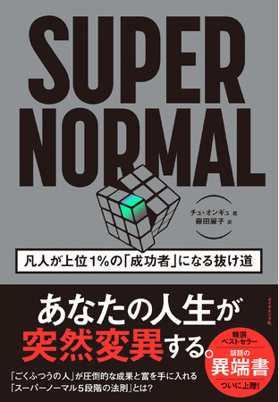 【韓国ベストセラー】才能や人脈がなくても上位1％の成功者になれる成功法則『SUPER NORMAL』7月31日発売