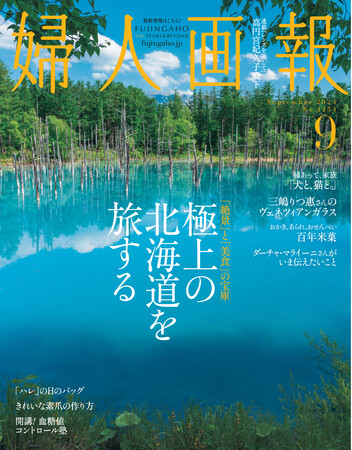 「絶景」と「美食」の宝庫 極上の北海道特集『婦人画報』9月号(8月1日発売)