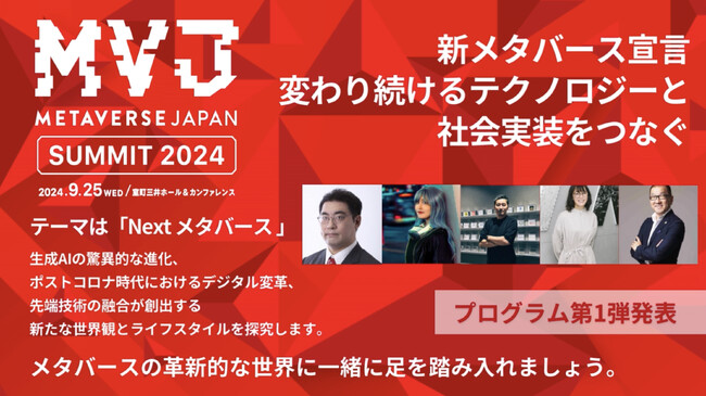 Metaverse Japan Summit 2024プログラム発表第１弾「AppleVisionProが拓く、空間コンピューティングの未来」
