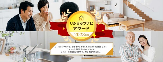 じげんが提供する見積もり依頼件数No.1のリフォームマッチングサイト「リショップナビ」、加盟店評価制度「2023年度 リショップナビアワード」を開催し過去最多4,000社超の加盟店から141社が受賞！