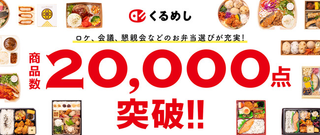国内最大級の法人向けフードデリバリーサービス「くるめし弁当」掲載商品数が20,000点を突破!