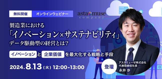 “変革×持続可能”がテーマの無料ウェビナー「製造業における「イノベーション × サステナビリティ」データ駆動型の経営とは？ ～イノベーションと企業価値を最大化する戦略と手段～ 」を8月に開催
