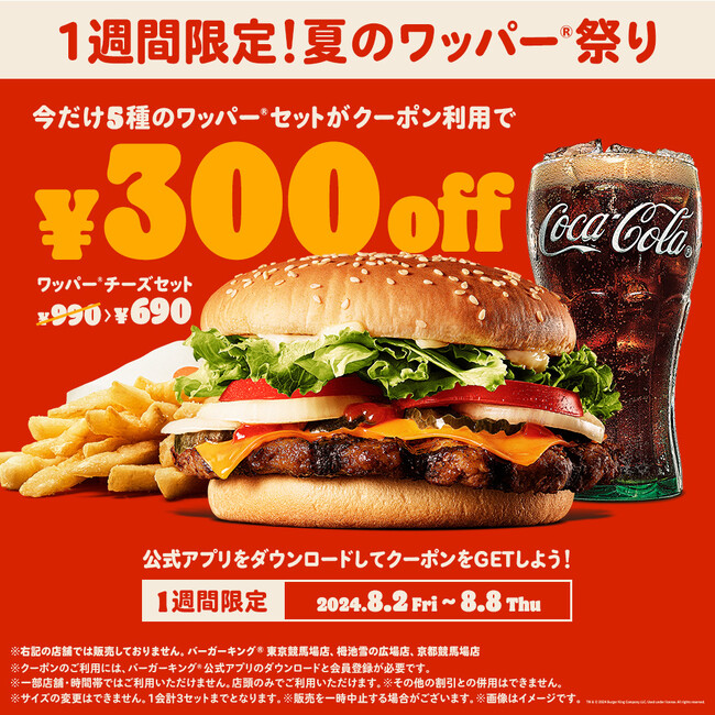 好評につき5ヵ月ぶりに開催!バーガーキング(R)夏のワッパー(R)祭り!5種のワッパー(R)セットが最大31%オフ300円引き!チーズ・ダブルチーズ・BBQ・テリヤキ・スパイシーの公式アプリクーポン1週間限定配信