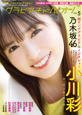 7月31日発売！ 週チャン編集部が贈るグラビア雑誌『グラビアチャンピオン』VOL.５!! 表紙＆巻頭大特集は乃木坂46小川彩ちゃん!! 裏表紙＆巻末特集は櫻坂46 的野美青ちゃん!! 収録カット一部公開!!
