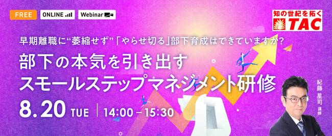 【人事・教育担当者対象】「若手に厳しい指導をすると辞めてしまうのではないか……」もう部下指導に萎縮しない、迷わない！再現性の高いマネジメント手法を解説するセミナーを8月20日（火）に開催します。
