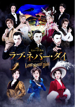 【8/1(木)12:00～順次抽選先行開始】2025年1月・2月ミュージカル『ラブ・ネバー・ダイ』キャスト扮装ビジュアル解禁！