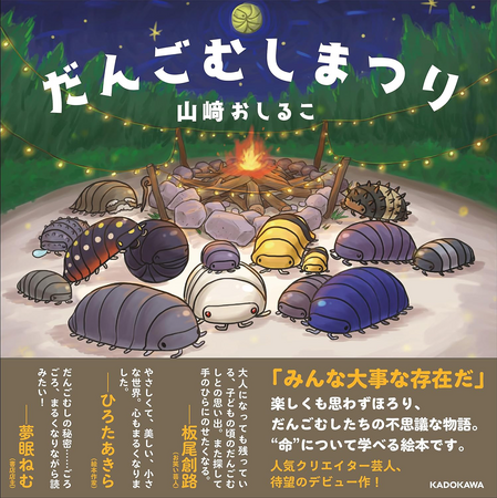 「かわいい」「泣ける」「ためになる」など絶賛の声が続々！　話題の絵本『だんごむしまつり』が重版決定！　サイン本の販売も!!